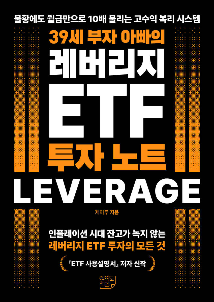 39세 부자 아빠의 레버리지 ETF 투자 노트