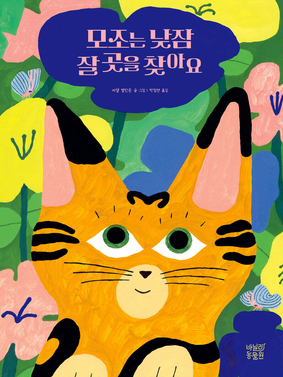 모조는 낮잠 잘 곳을 찾아요
