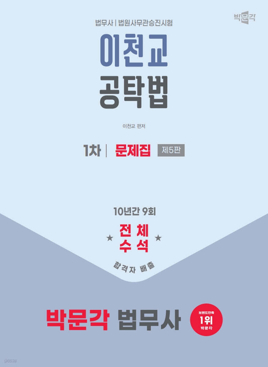 2025 박문각 법무사 이천교 공탁법 1차 문제집