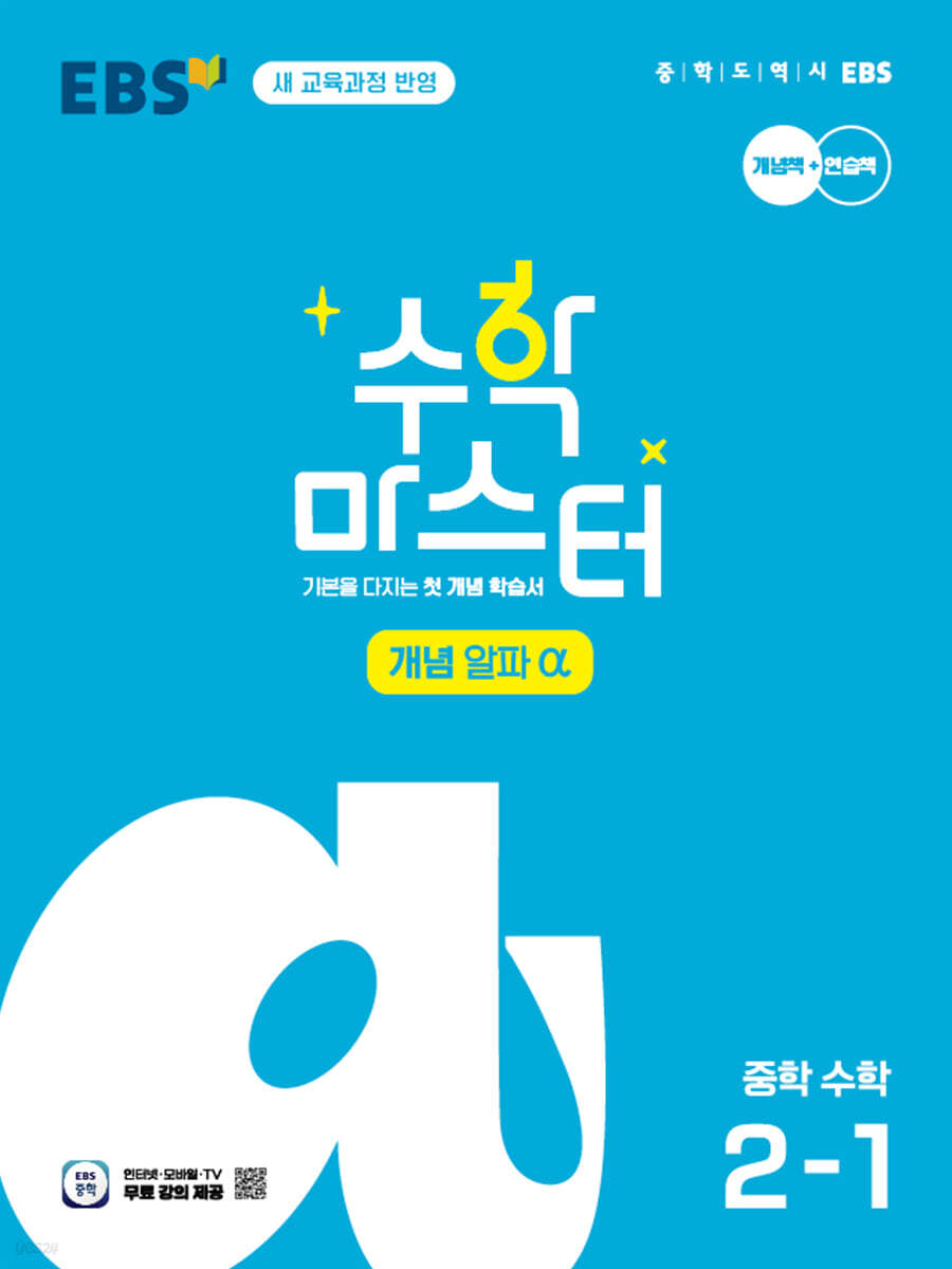 EBS 수학 마스터 개념 α(알파) 중학 수학 2-1 (2026년)