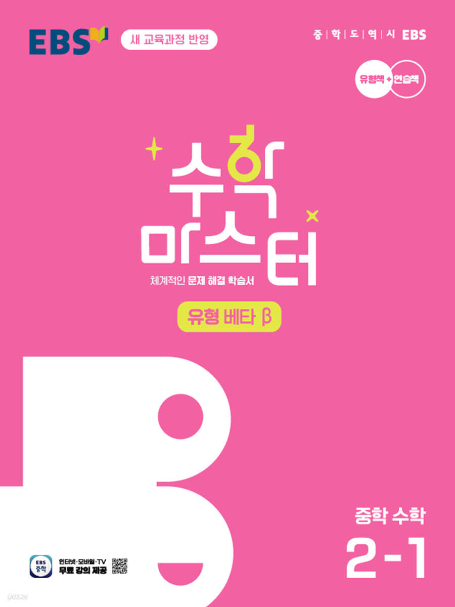 EBS 수학 마스터 유형 β(베타) 중학 수학 2-1 (2026년)