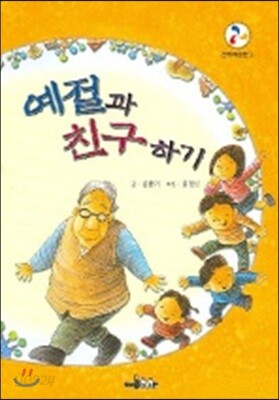 예절과 친구하기