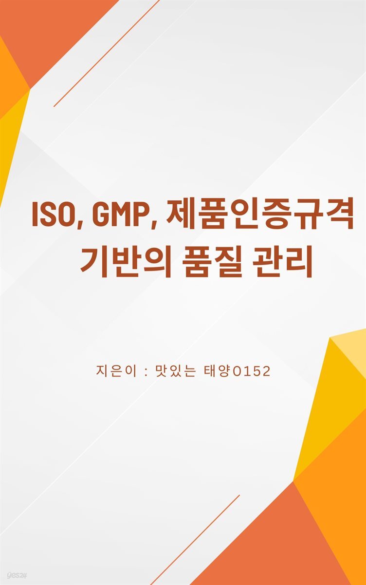 ISO GMP 제품인증규격 기반의 품질 관리