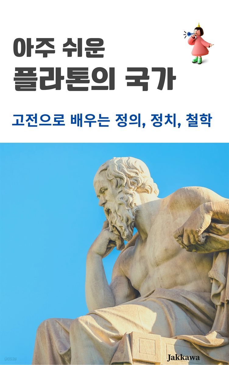 아주 쉬운 플라톤의 국가