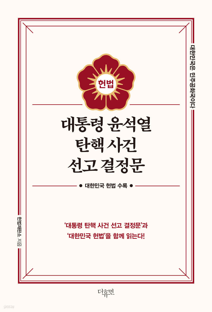 대통령 윤석열 탄핵 사건 선고 결정문