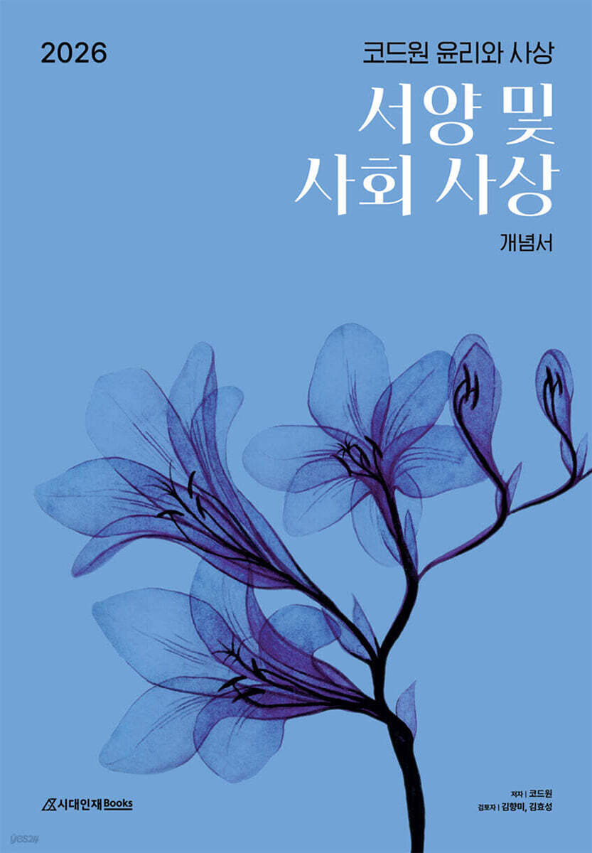 2026 코드원 윤리와 사상 서양 및 사회 사상 개념서 (2025년)