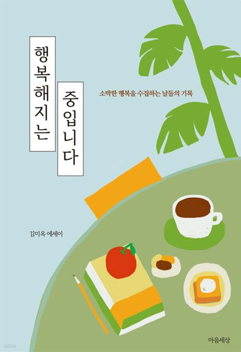 행복해지는 중입니다