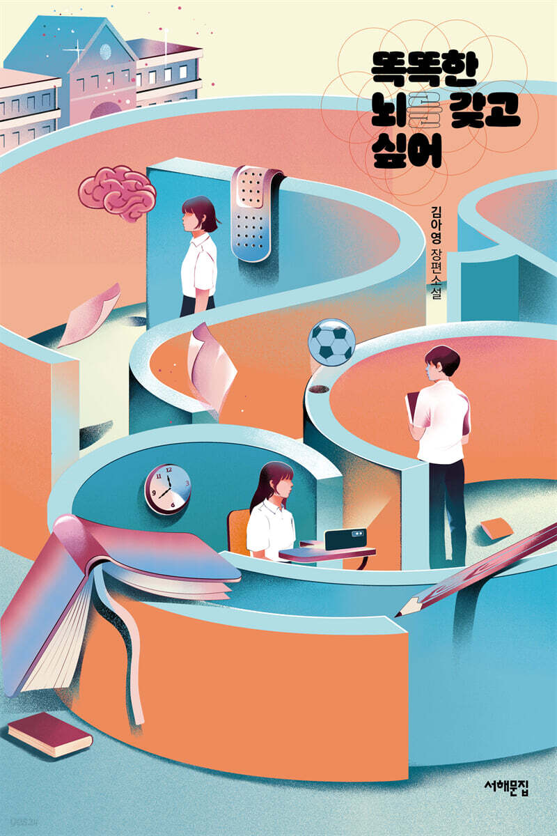 똑똑한 뇌를 갖고 싶어