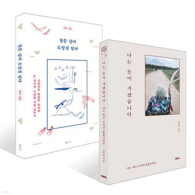 나는 듯이 가겠습니다 + 창문 넘어 도망친 엄마 세트