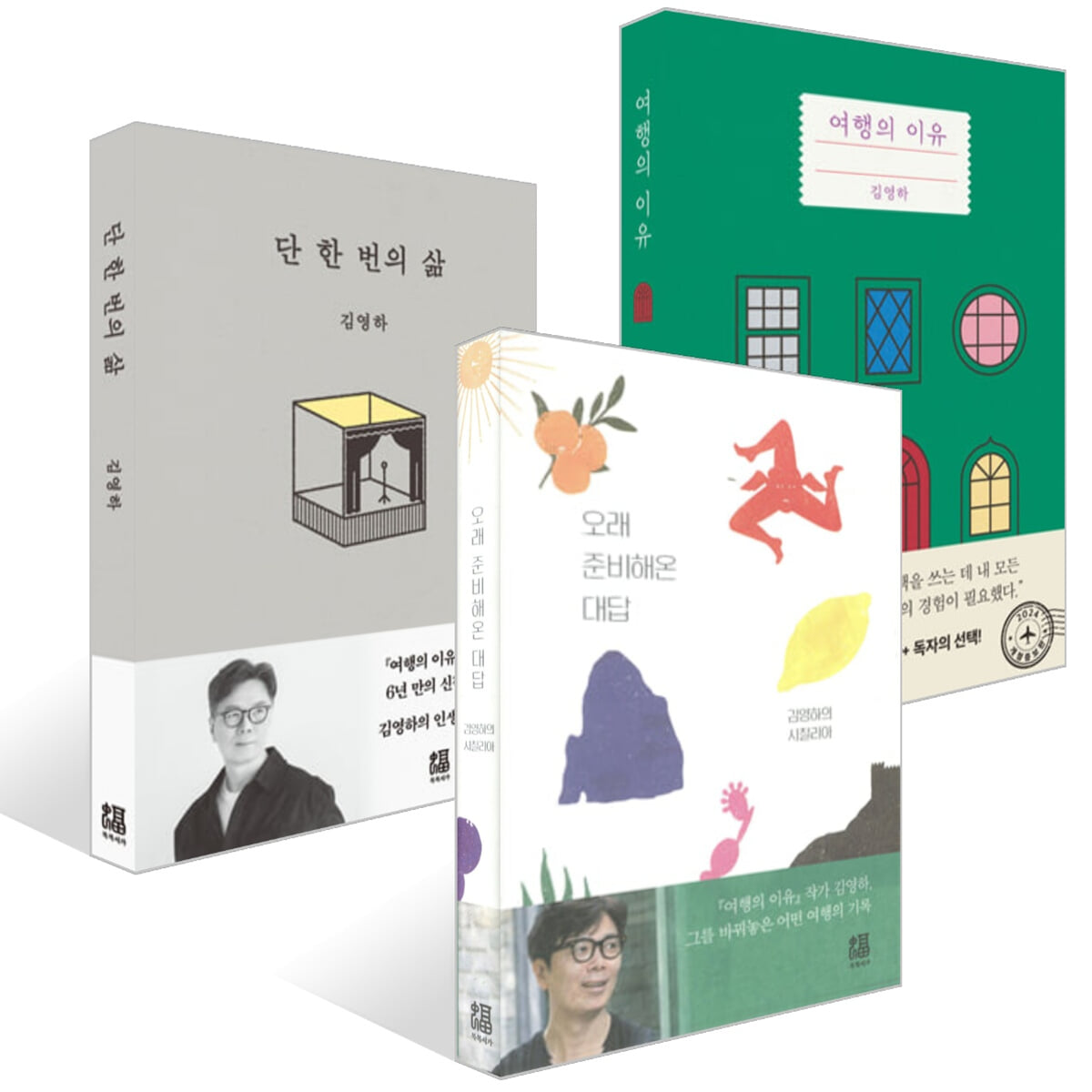 단 한 번의 삶 + 여행의 이유 + 오래 준비해온 대답  세트