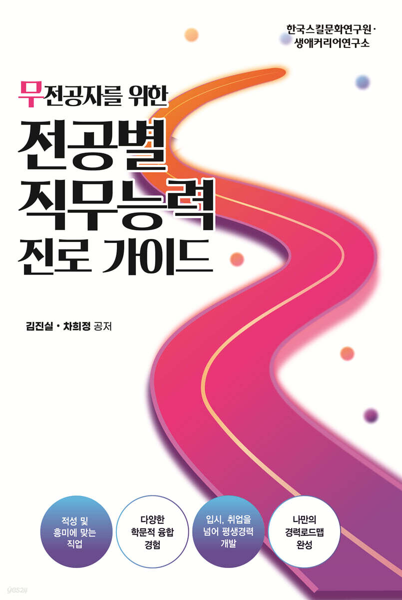 무전공자를 위한 전공별 직무능력 진로가이드