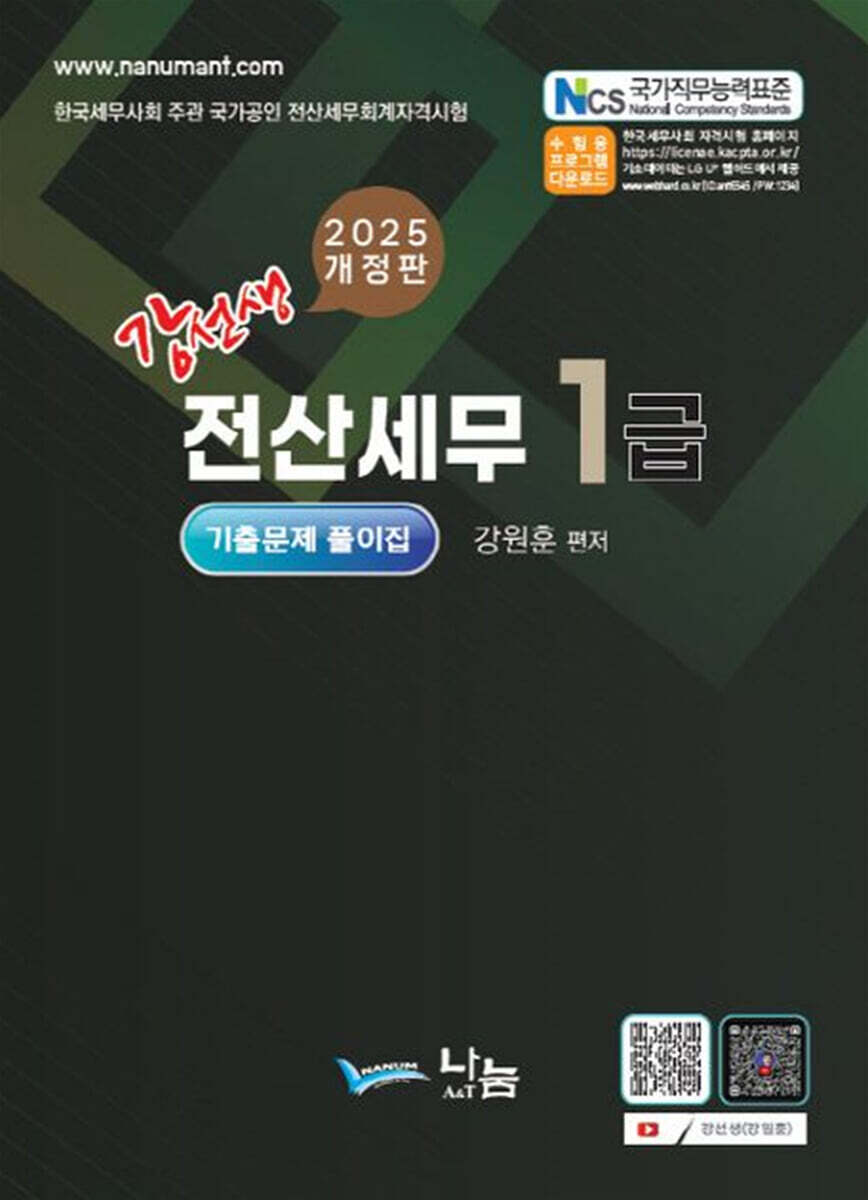 2025 강선생 전산세무1급 기출문제 풀이집