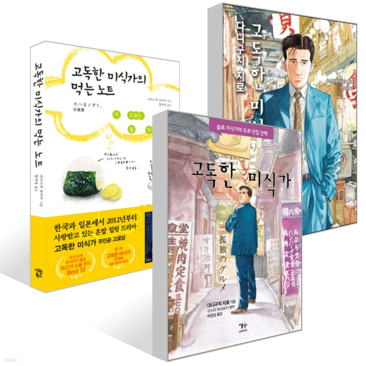 고독한 미식가 1,2권 + 고독한 미식가의 먹는 노트 세트