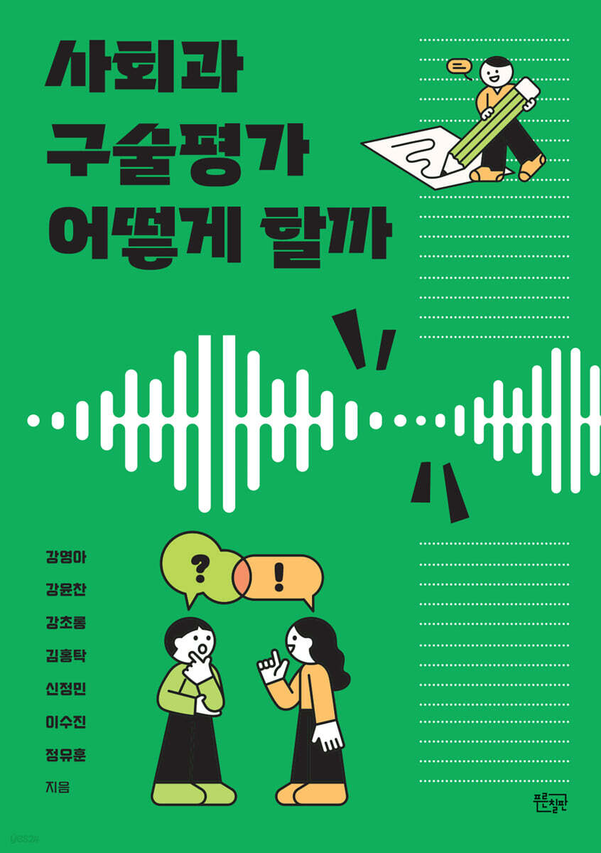 사회과 구술평가 어떻게 할까