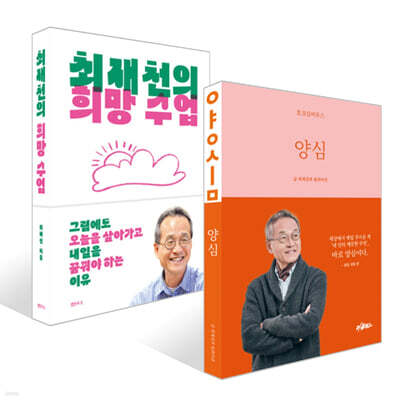 양심 + 최재천의 희망 수업 세트