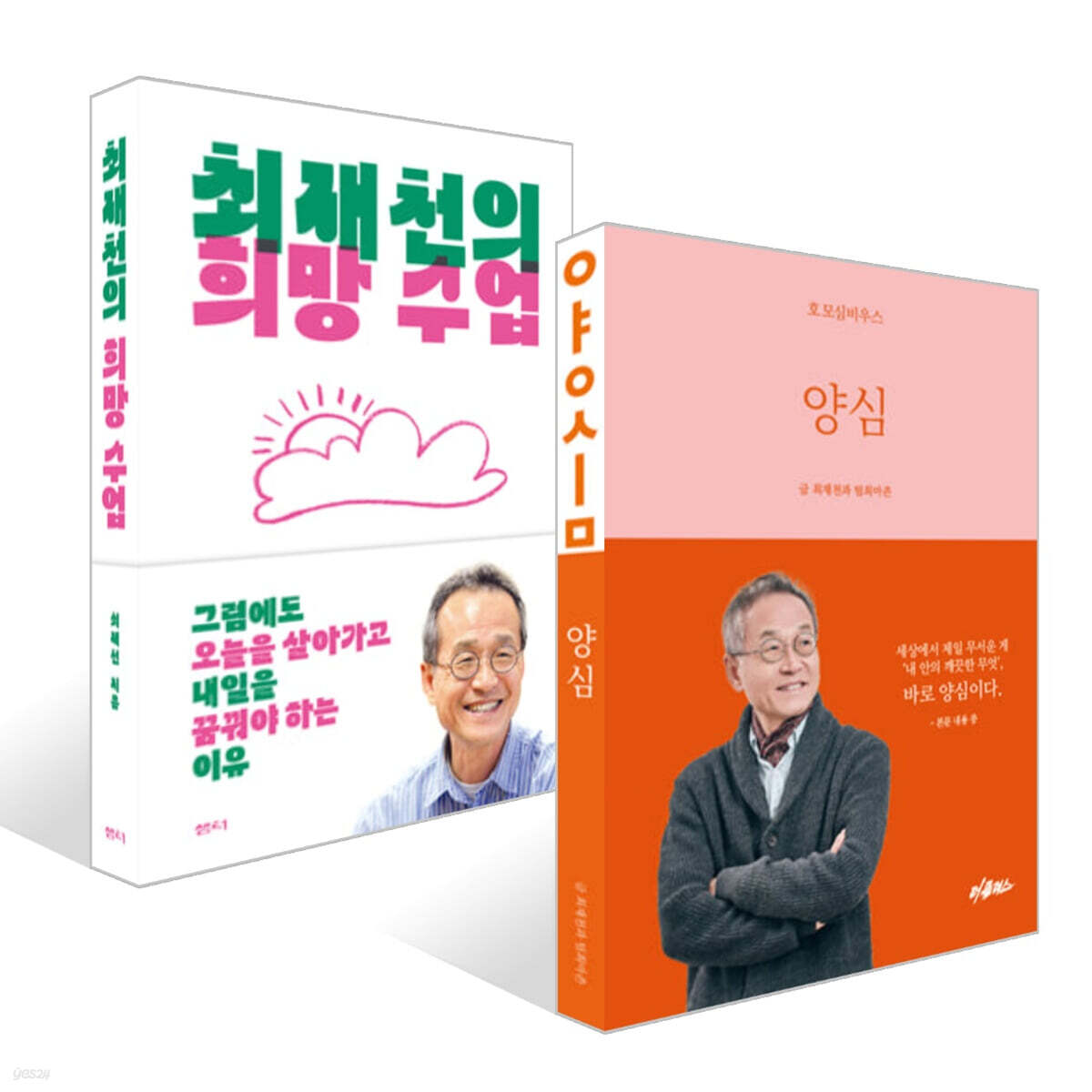 양심 + 최재천의 희망 수업 세트