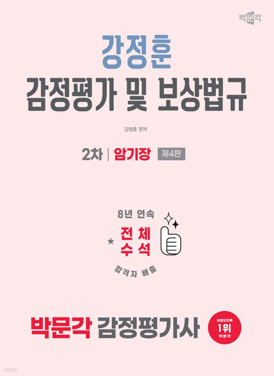 2026 박문각 감정평가사 2차 강정훈 감정평가 및 보상법규 암기장
