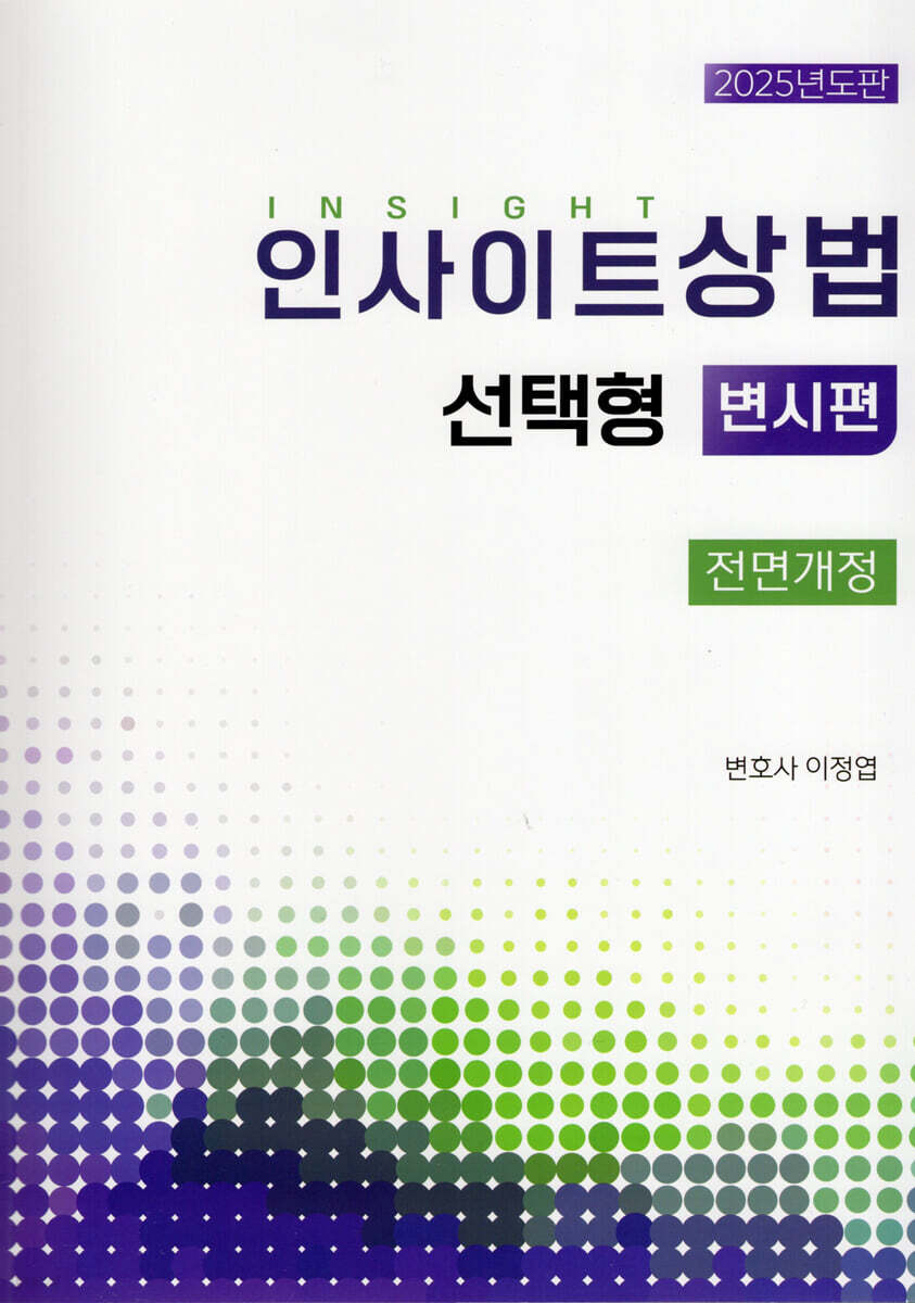 2025 인사이트 상법 선택형 변시편