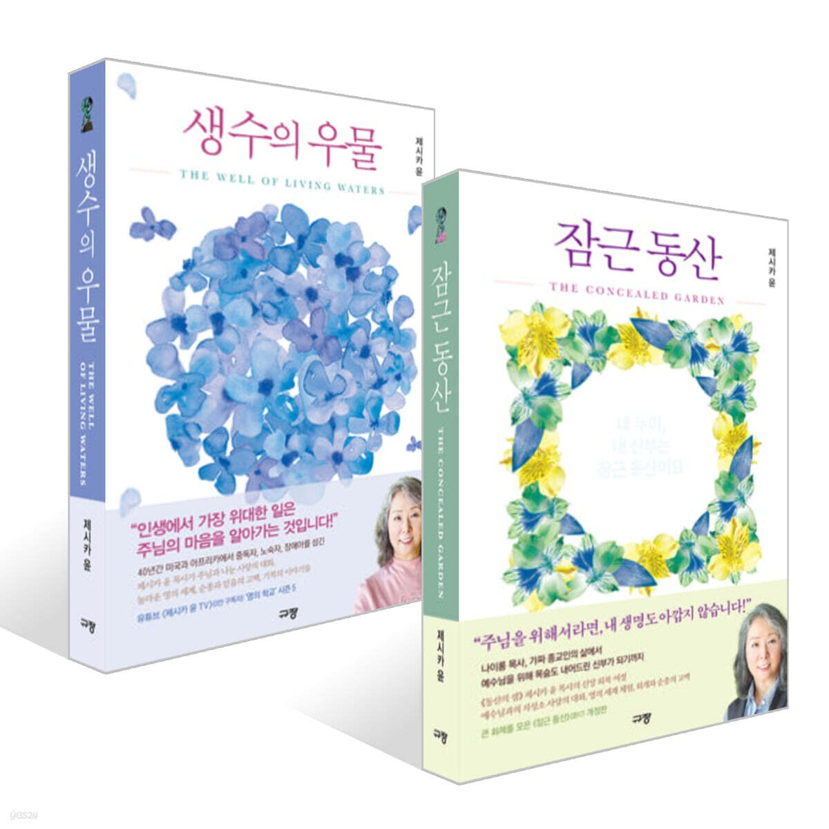잠근 동산 + 생수의 우물 세트