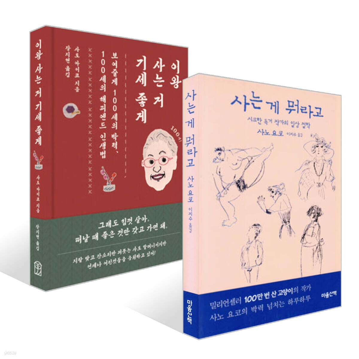 사는 게 뭐라고 + 이왕 사는 거 기세 좋게 세트