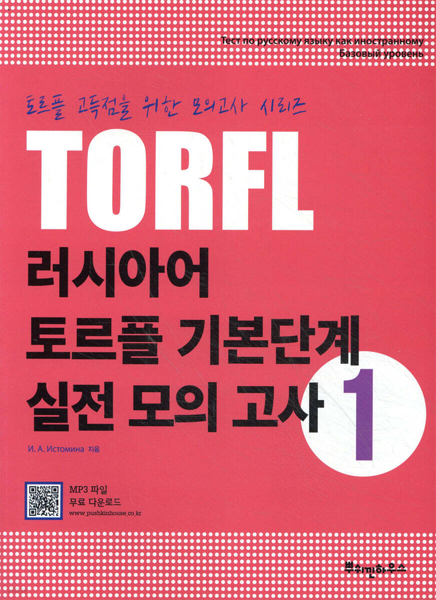 러시아어 토르플 기본단계 실전 모의 고사 1