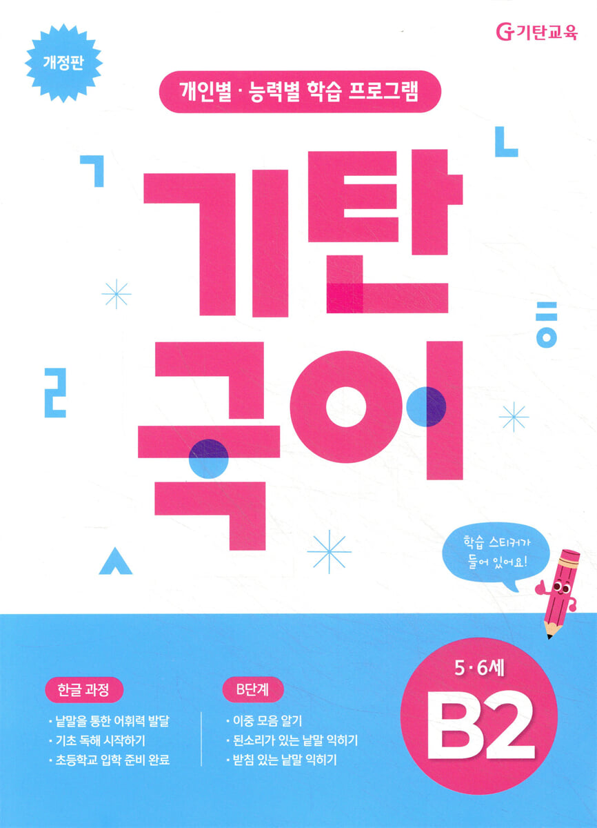 기탄국어 B단계 2집 (5,6세)