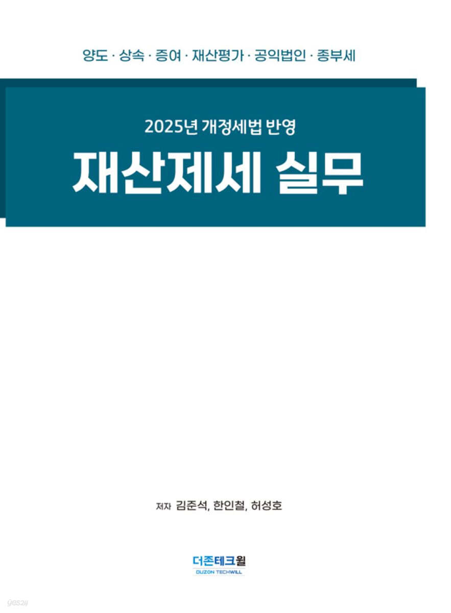 2025 재산제세 실무