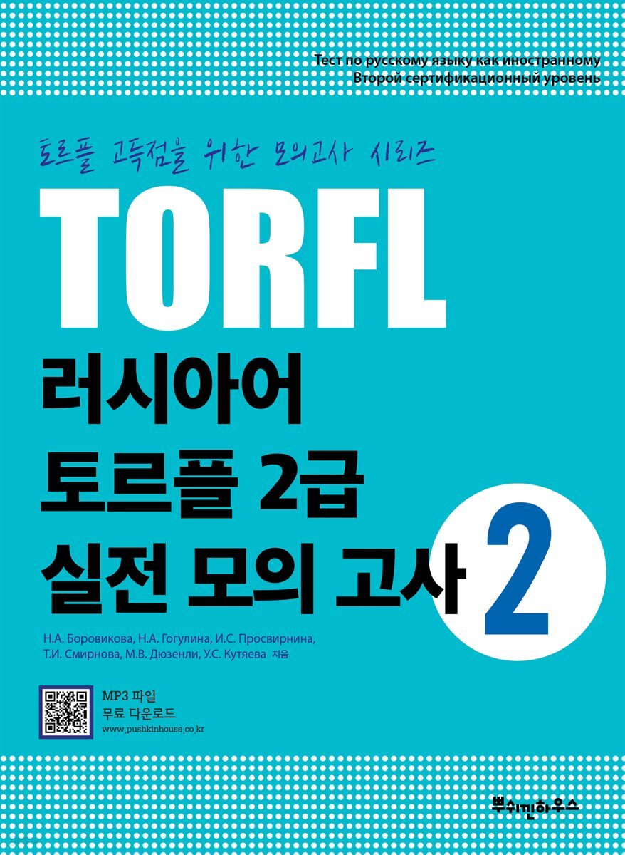 러시아어 토르플 2급 실전 모의 고사 2