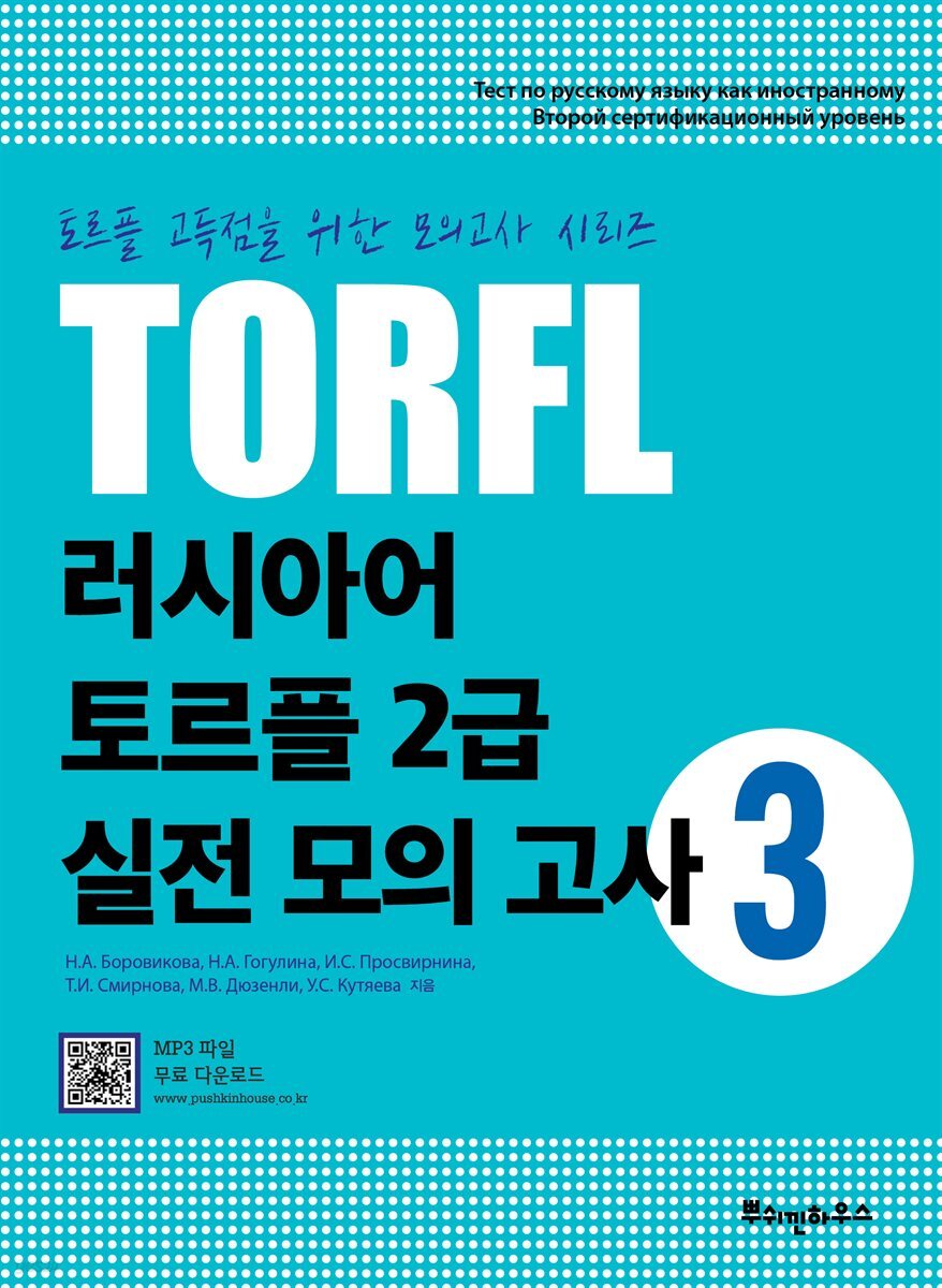 러시아어 토르플 2급 실전 모의 고사 3
