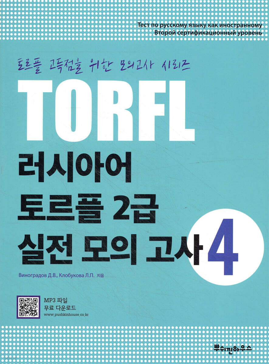 러시아어 토르플 2급 실전 모의 고사 4