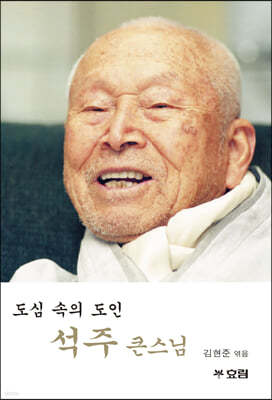 도심 속의 도인 석주 큰스님