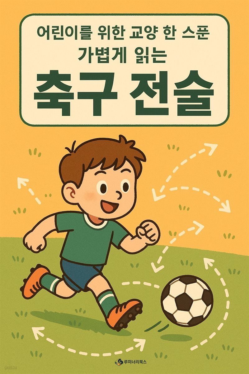 어린이를 위한 교양 축구 전술