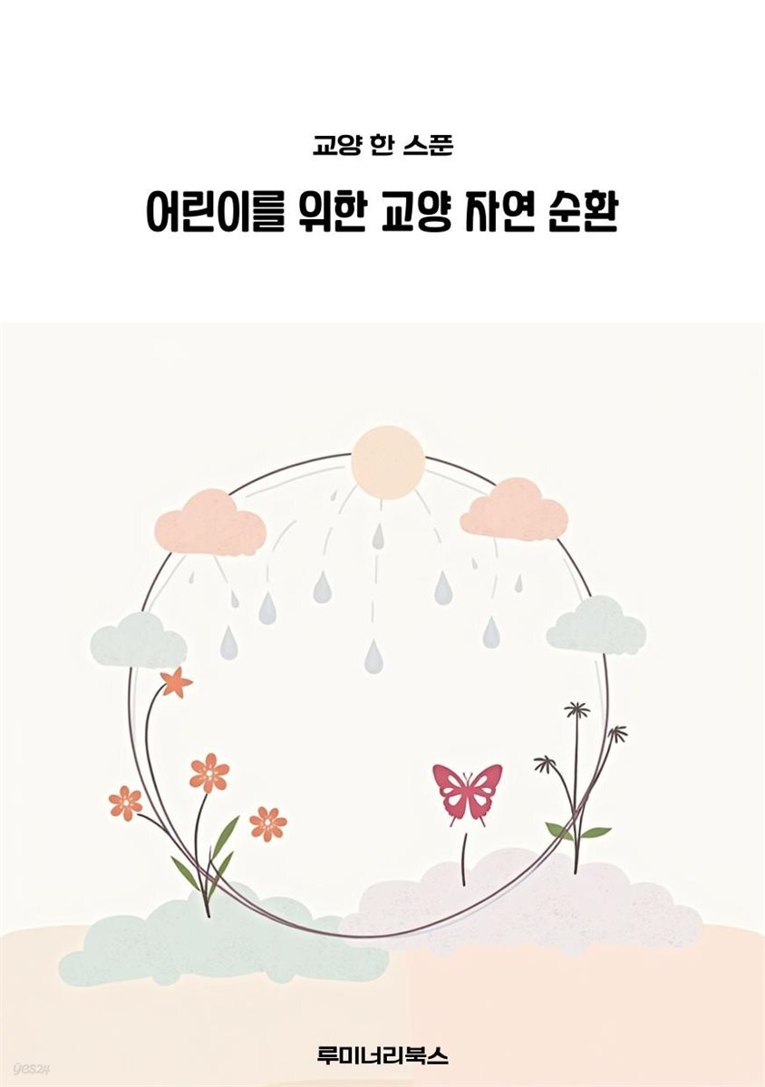 어린이를 위한 교양 자연 순환