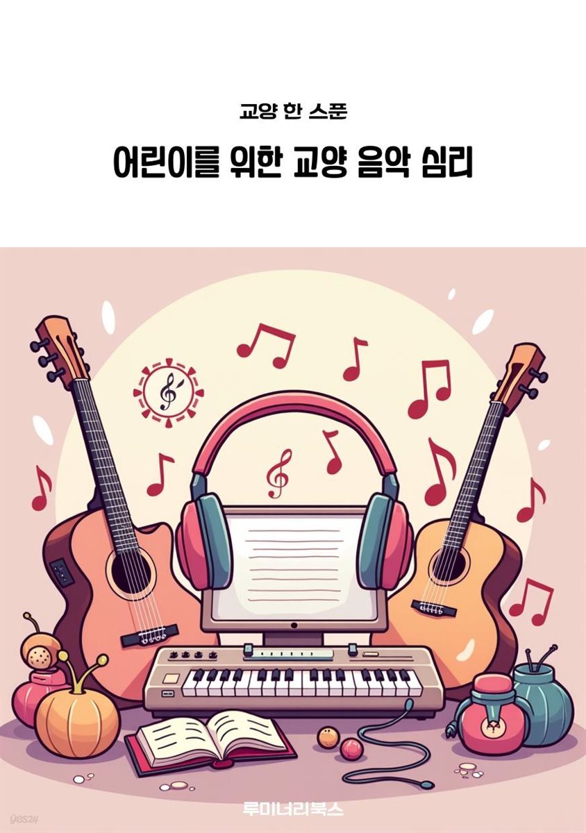 어린이를 위한 교양 음악 심리