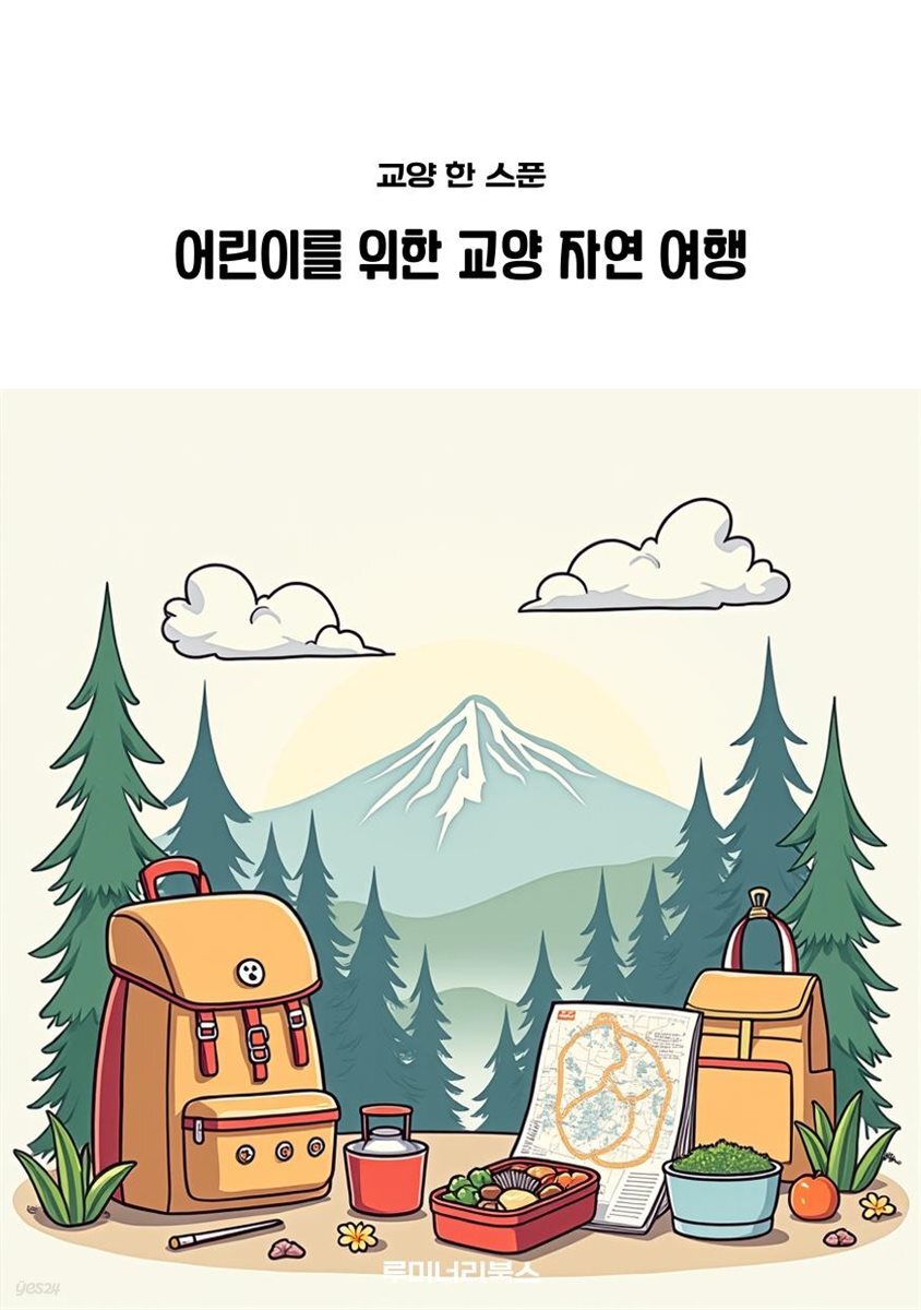 어린이를 위한 교양 자연 여행
