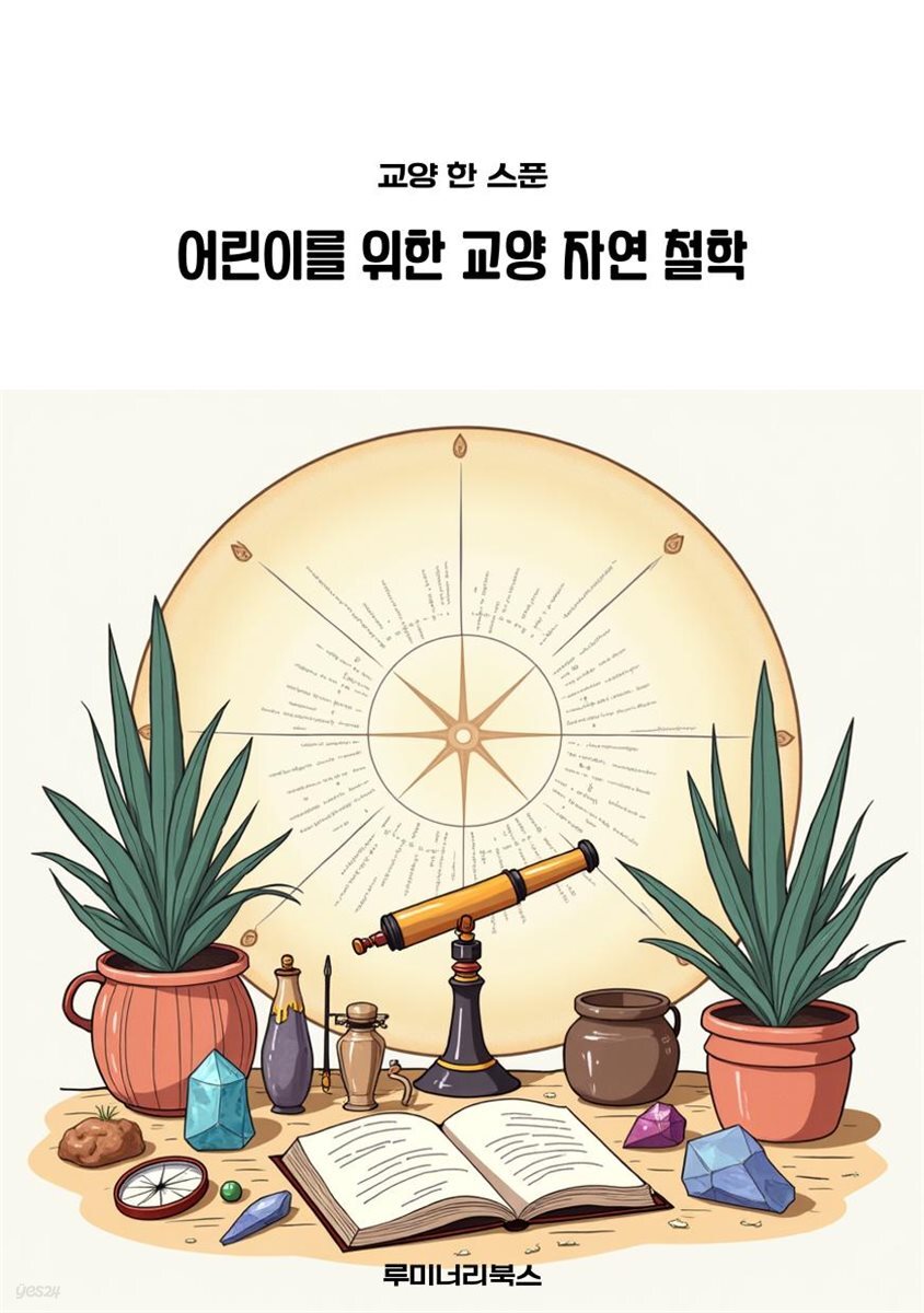어린이를 위한 교양 자연 철학