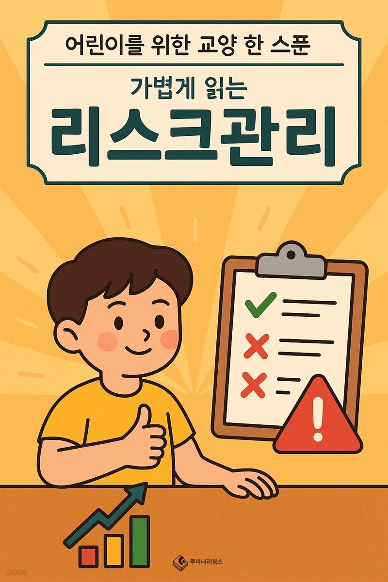 어린이를 위한 교양 리스크 관리