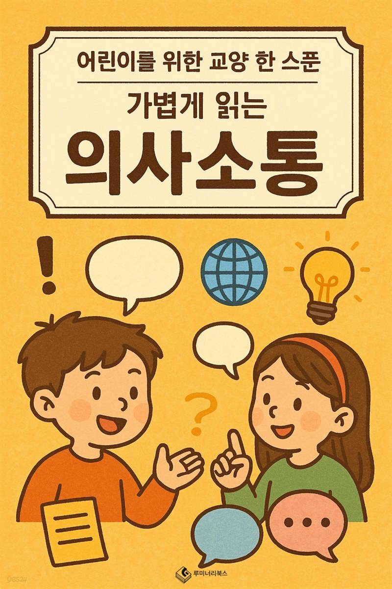어린이를 위한 교양 의사소통
