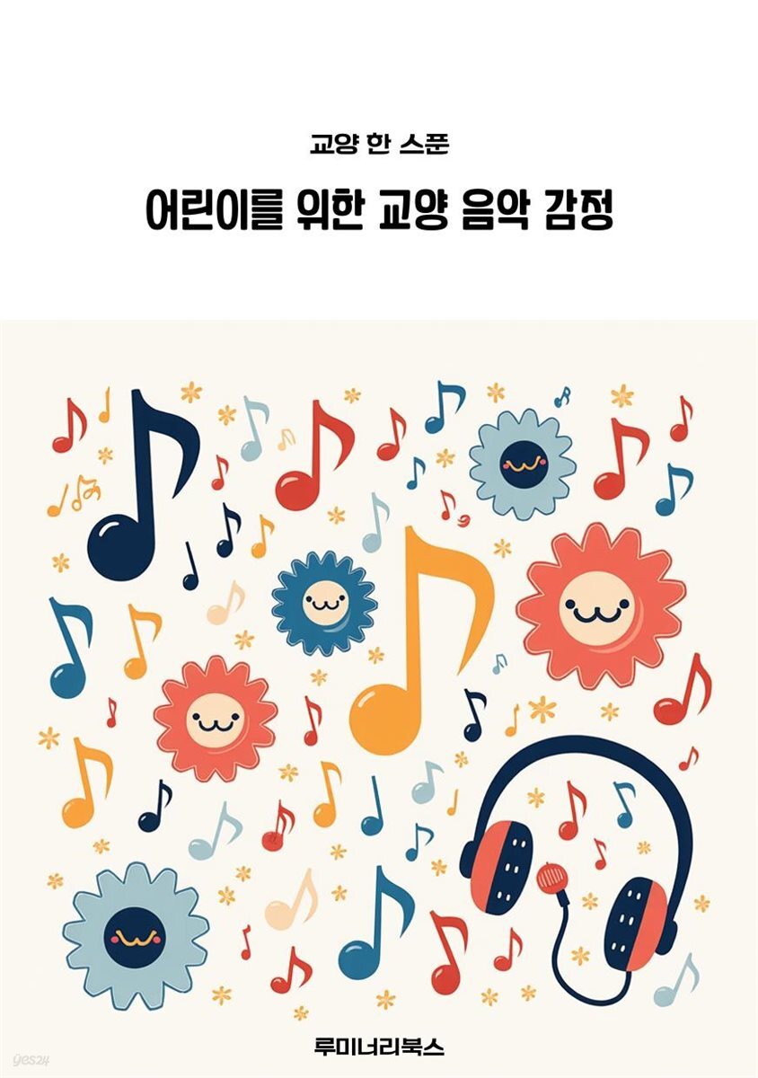 어린이를 위한 교양 음악 감정