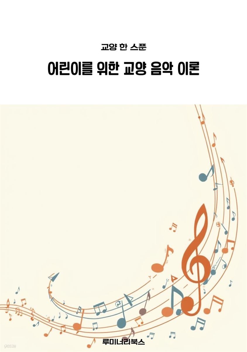 어린이를 위한 교양 음악 이론
