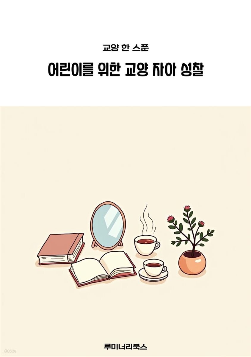 어린이를 위한 교양 자아 성찰