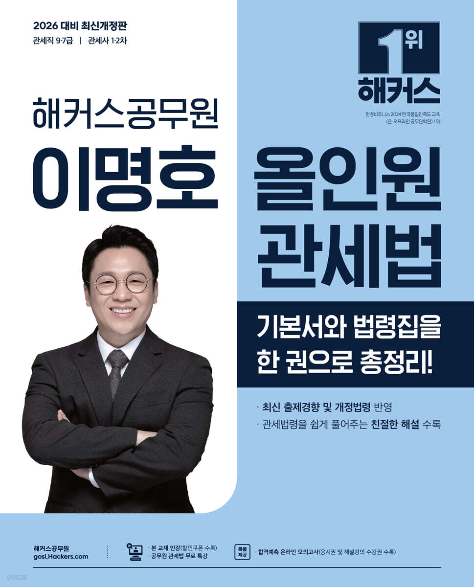 2026 해커스공무원 이명호 올인원 관세법