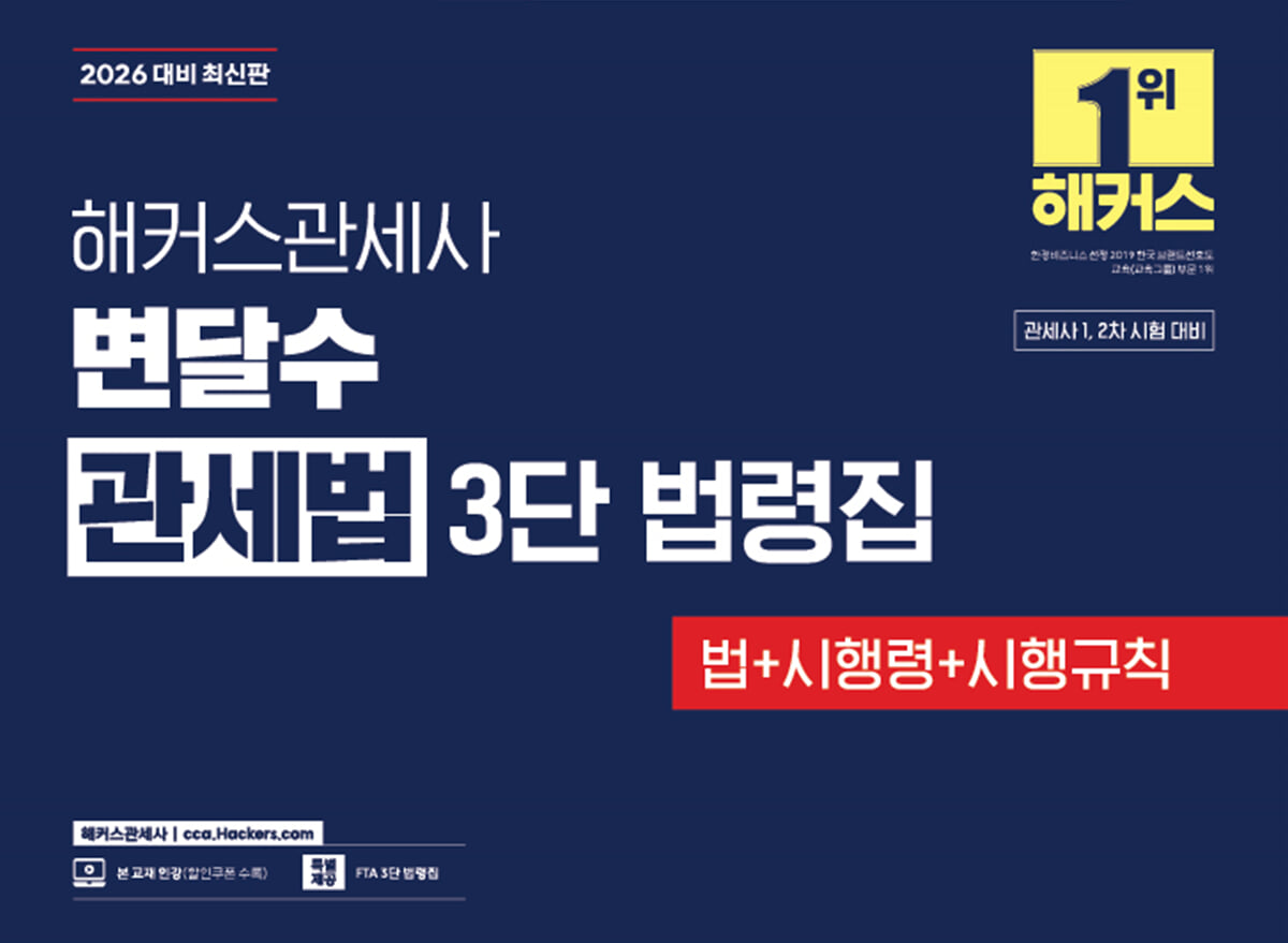 2026 해커스관세사 변달수 관세법 3단 법령집 (법+시행령+시행규칙)