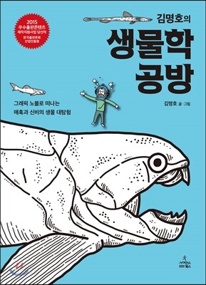 김명호의 생물학 공방