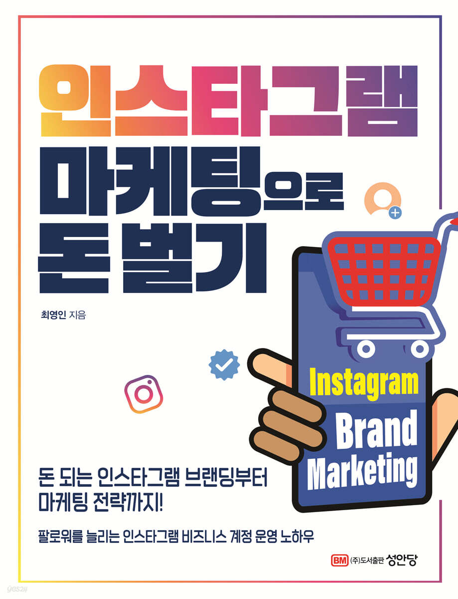 인스타그램 마케팅으로 돈벌기