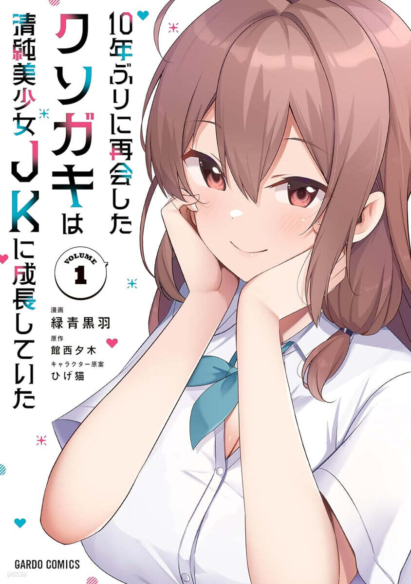 10年ぶりに再會したクソガキは淸純美少女JKに成長していた  1