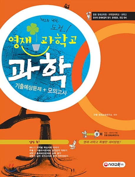 영재·과학고 과학 기출예상문제+모의고사