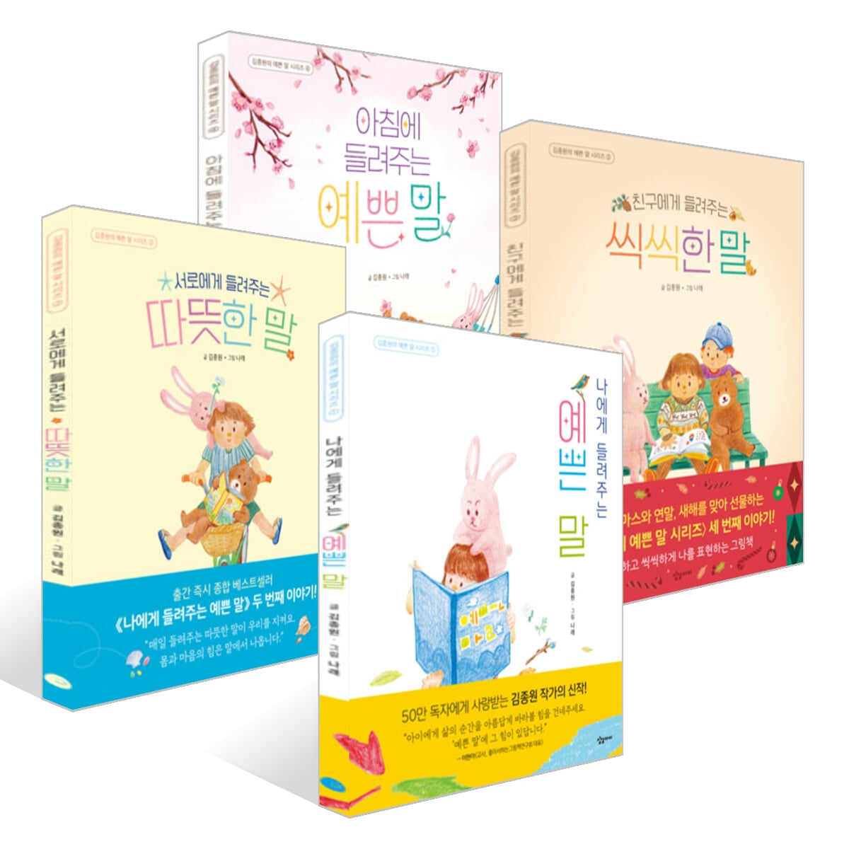 김종원의 예쁜 말 시리즈 1~4권 세트
