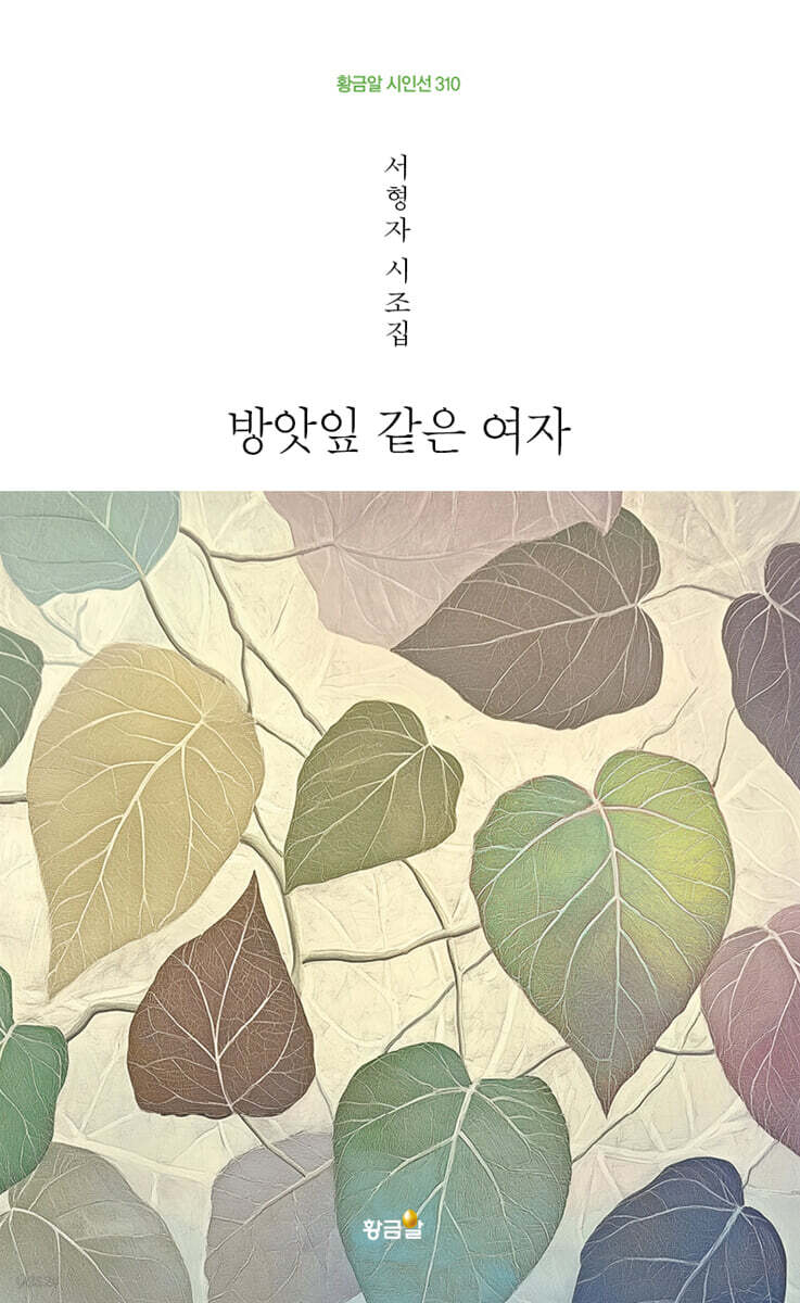 방앗잎 같은 여자