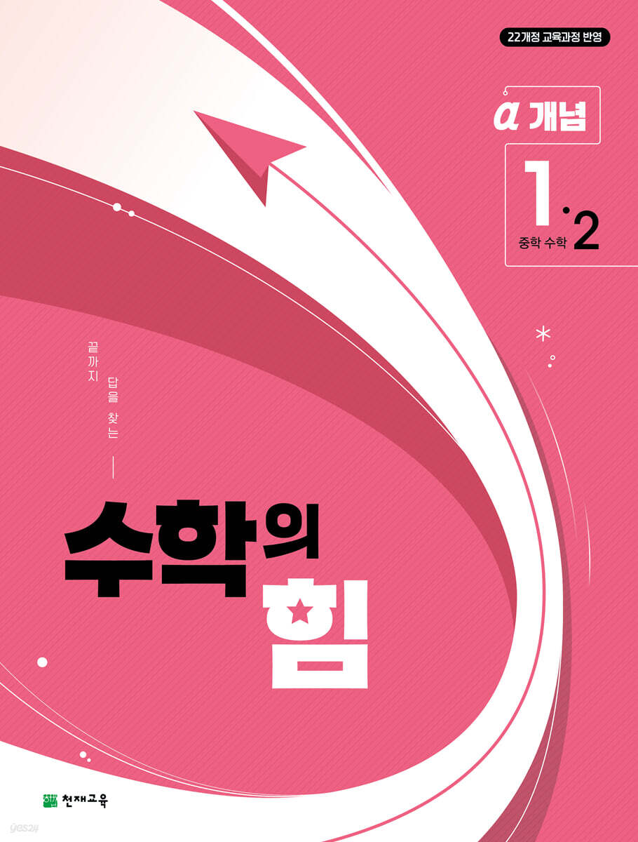 수학의 힘 개념 알파 중학 수학 1-2 2022 개정판 표지
